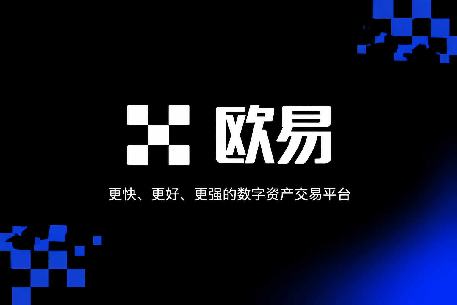 欧交易所app官网登录交易平台